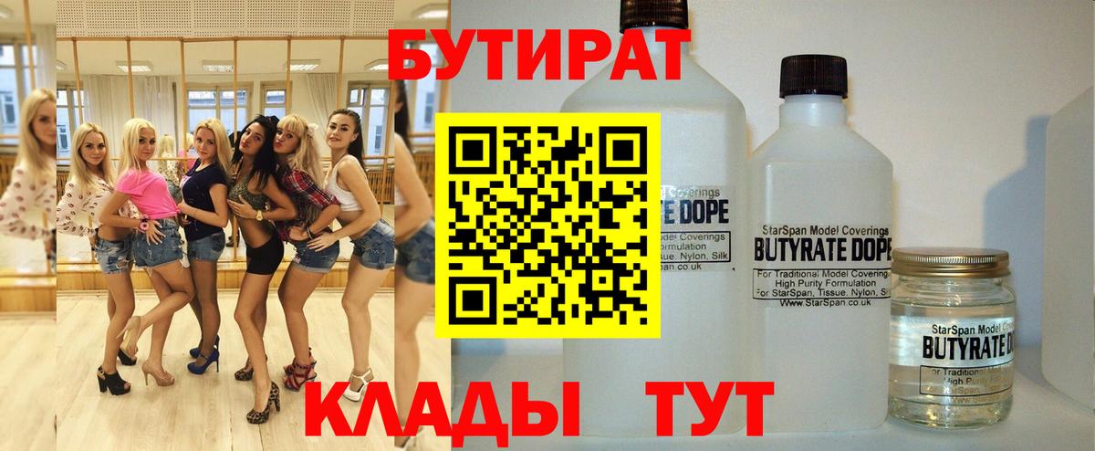 Бутират 1.4BDO  Вход с VPN  Янаул 