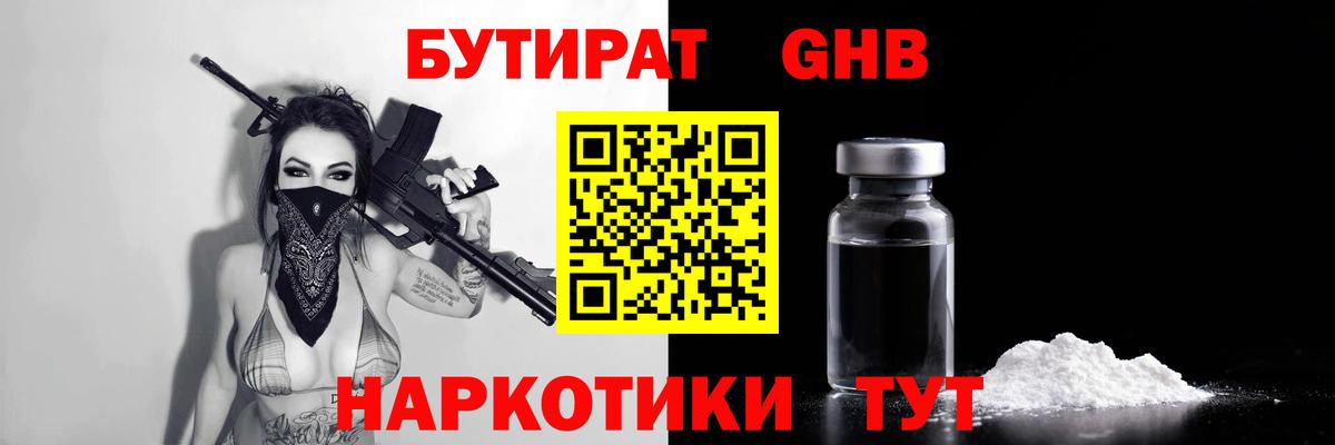 БУТИРАТ вода Янаул