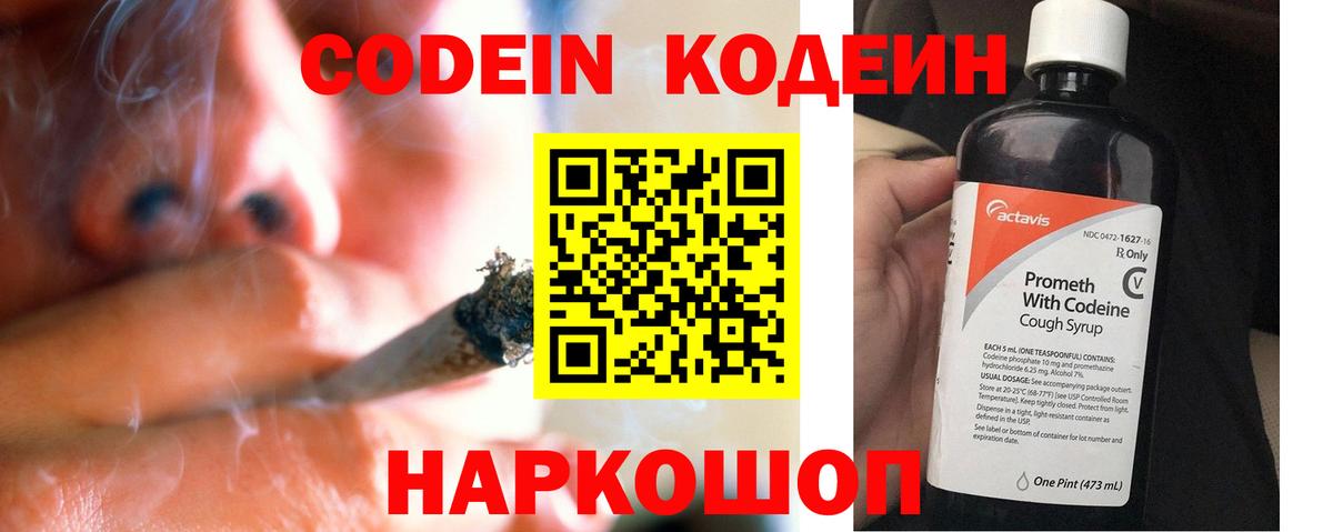 Codein напиток Lean (лин) Янаул